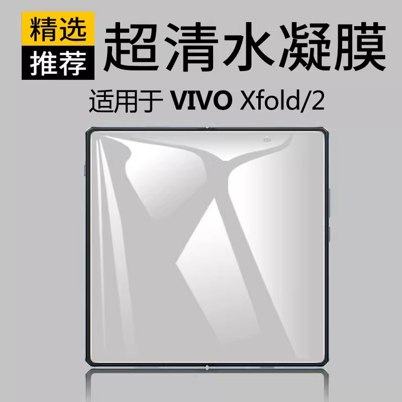 vivoxfold/+折叠屏2/3/pro手机膜