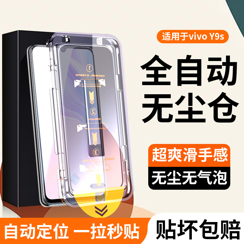适用vivoY9s无尘仓V1945A秒贴膜