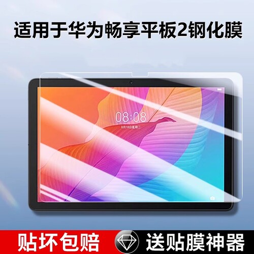适用畅享2平板AGS3-W09钢化膜