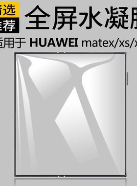 适用于华为matexs折叠屏手机膜matexs2全屏保护metas1/2代水凝膜mete一钢化xs1软膜mtxs2全胶ⅹ1拆叠机xs背贴
