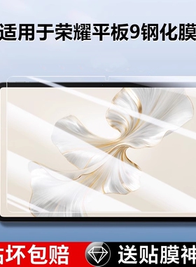 适用荣耀平板9钢化膜12.1寸华为honorpad9全屏覆盖2023新款防摔保护膜Honor9平板电脑蓝光高清屏保荣誉pad九