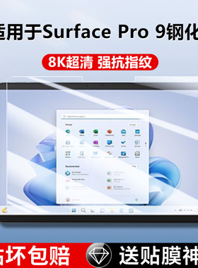 适用于surfacepro9钢化膜surfacepor8全屏surfacepro7/+平板屏幕贴膜微软surfacePr0防摔电脑屏幕抗蓝光贴膜