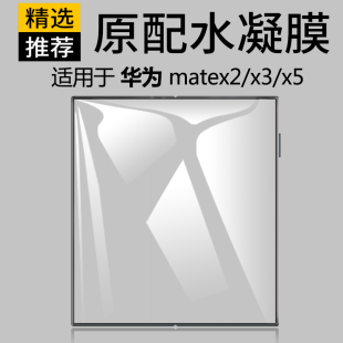 x3蓝光2x折叠机叉3屏保Ⅹ5前膜钢化水 原装 正品 适用华为matex3手机膜metax5新款 meteⅹ2代折叠屏×Z典藏版