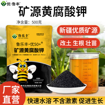 鲁丰矿源黄腐酸钾生根壮苗盐碱