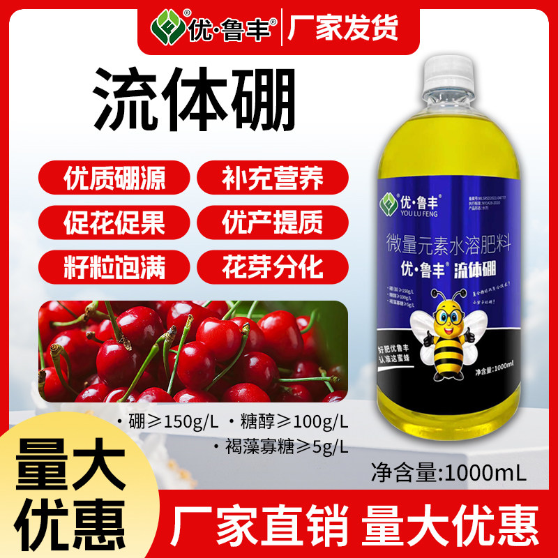 鲁丰生物流体硼叶面水溶肥果树蔬菜保花保果防畸形增产微量元素肥,农用物资,叶面肥,淘宝优惠券,粉丝福利购,淘宝优惠卷