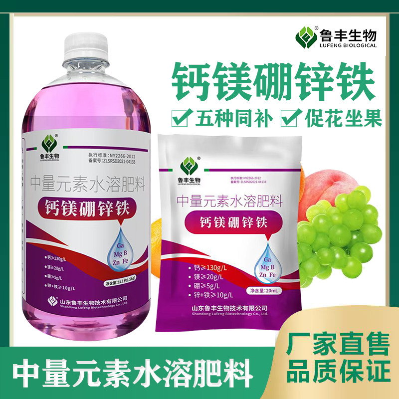 鲁丰钙镁硼锌铁防裂果树蔬菜药材通用糖醇中微量元素螯合叶面肥料