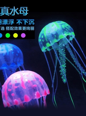 鱼缸仿真水母仿真卡通鱼漂浮式假水母珊瑚装饰摆件水族箱造景套餐
