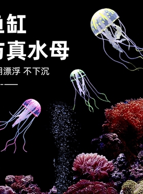 鱼缸造景装饰套餐仿真水母水族箱小摆件漂浮荧光鱼夜光水母