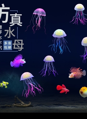 鱼缸造景装饰仿真造景荧光水母水族箱仿真荧光水母漂浮式软体水母
