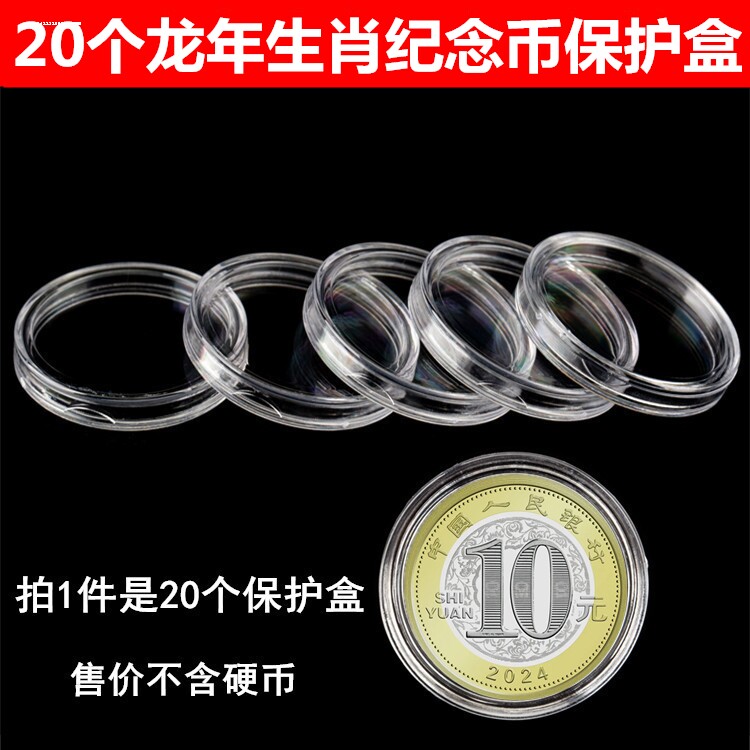 20个装龙年生肖贺岁纪念币保护盒钱币收藏盒壳10元27mm硬币圆盒