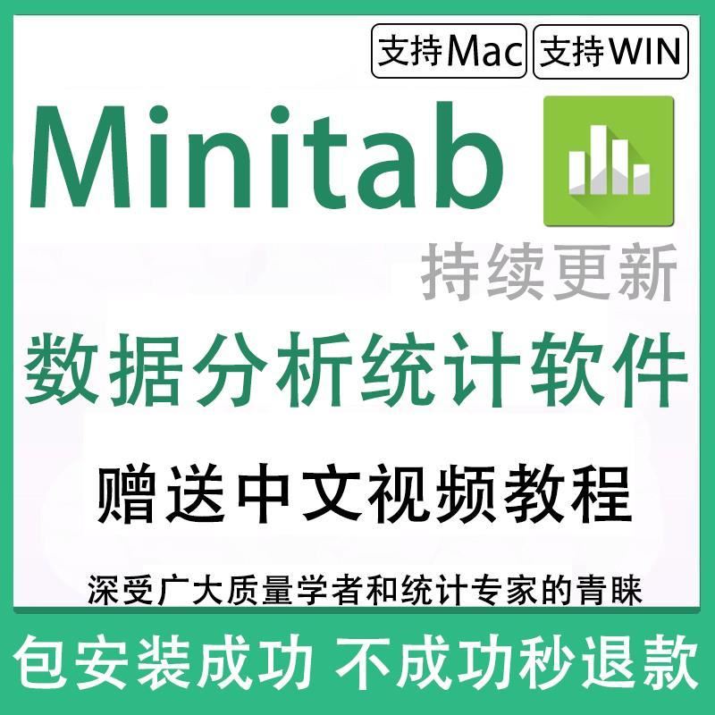 Minitab 20.3 数据分析统计软件质量管理统计工具 带教程 Win+Mac