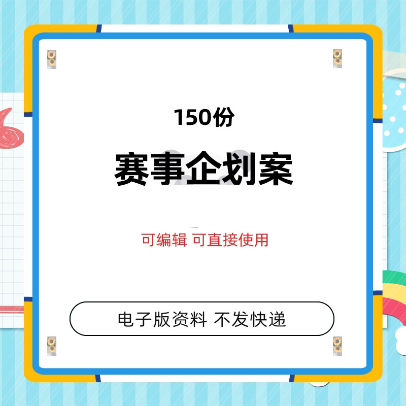 149套大赛比赛赛事活动营运组织方案推广策划案选拔赛方案企