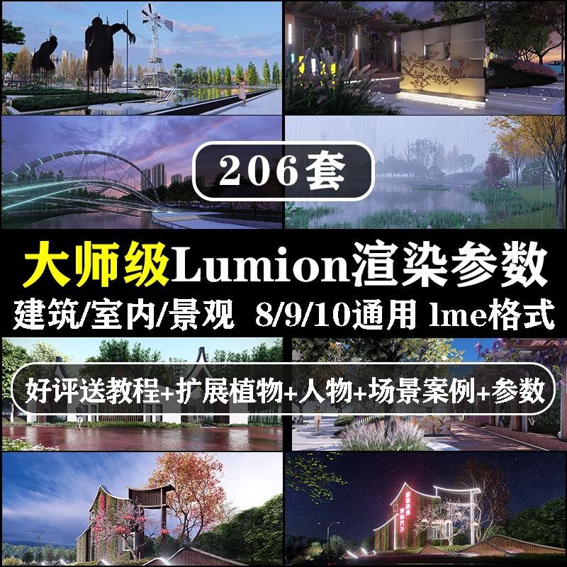 lumion8/9/10渲染参数动画图建筑景观室内送教程人物植物素材