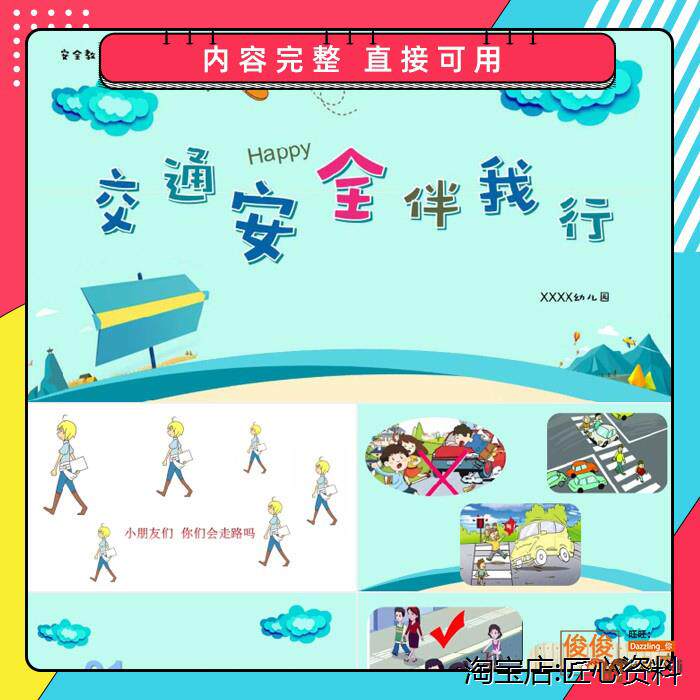 幼儿园大班中班小班安全《交通安全伴我行》ppt课件主题教案