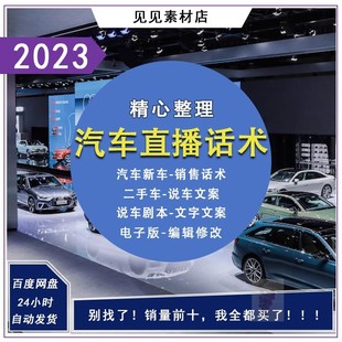 汽车直播话术二手车新车说车主播文案短段子剧情剧本顺口溜脚本类