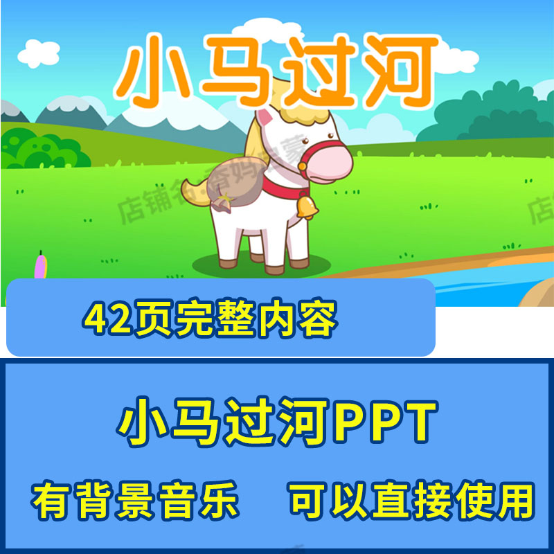 幼儿园讲故事家长进课堂ppt小马过河ppt课件寓言故事成品课件模板