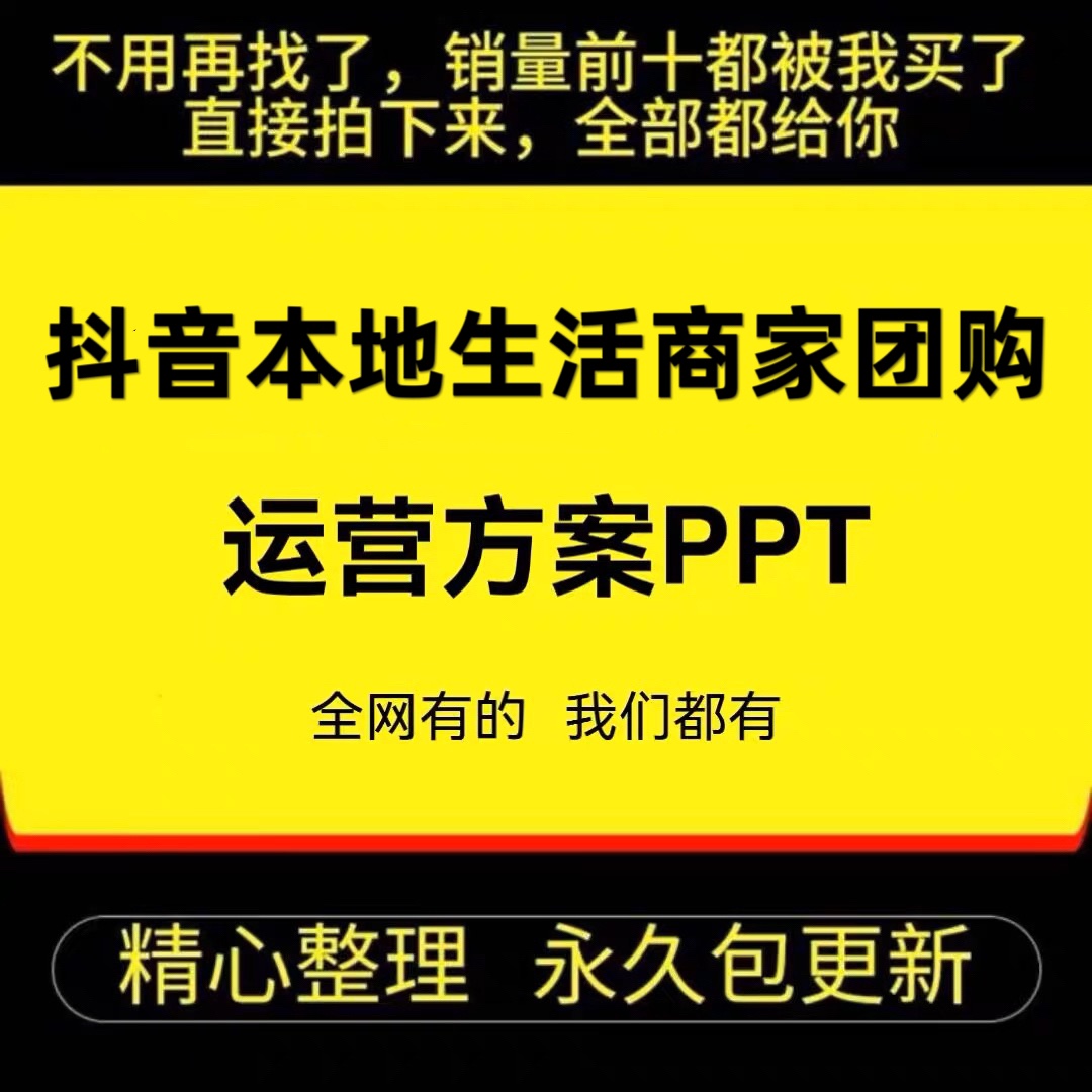 抖音商家本地生活同城团购ppt课件模板短影片方案策划资料教程