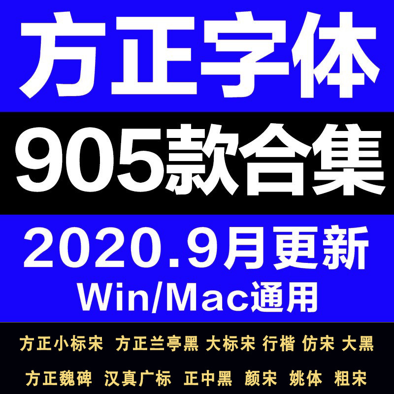 方正字体小标宋大黑书宋兰亭黑楷体宋行楷粗宋黑体卡通魏碑中黑
