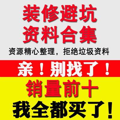 装修避坑资料家庭攻略指南大全 新手小白入手省钱知识合集