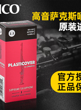 RICO哨片降B调高音萨克斯黑胶直管小弯管流行初学儿童PLASTICOVER