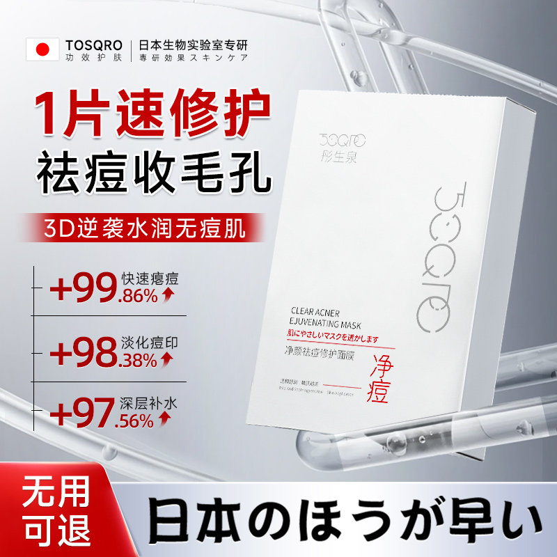 日本祛痘面膜祛痘淡化痘印保湿保湿收缩毛孔舒缓修护覆女男士专用