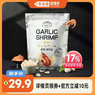【李佳琦直播间】FINUTE趣莱福韩国进口蒜味虾片240g周年版17%虾