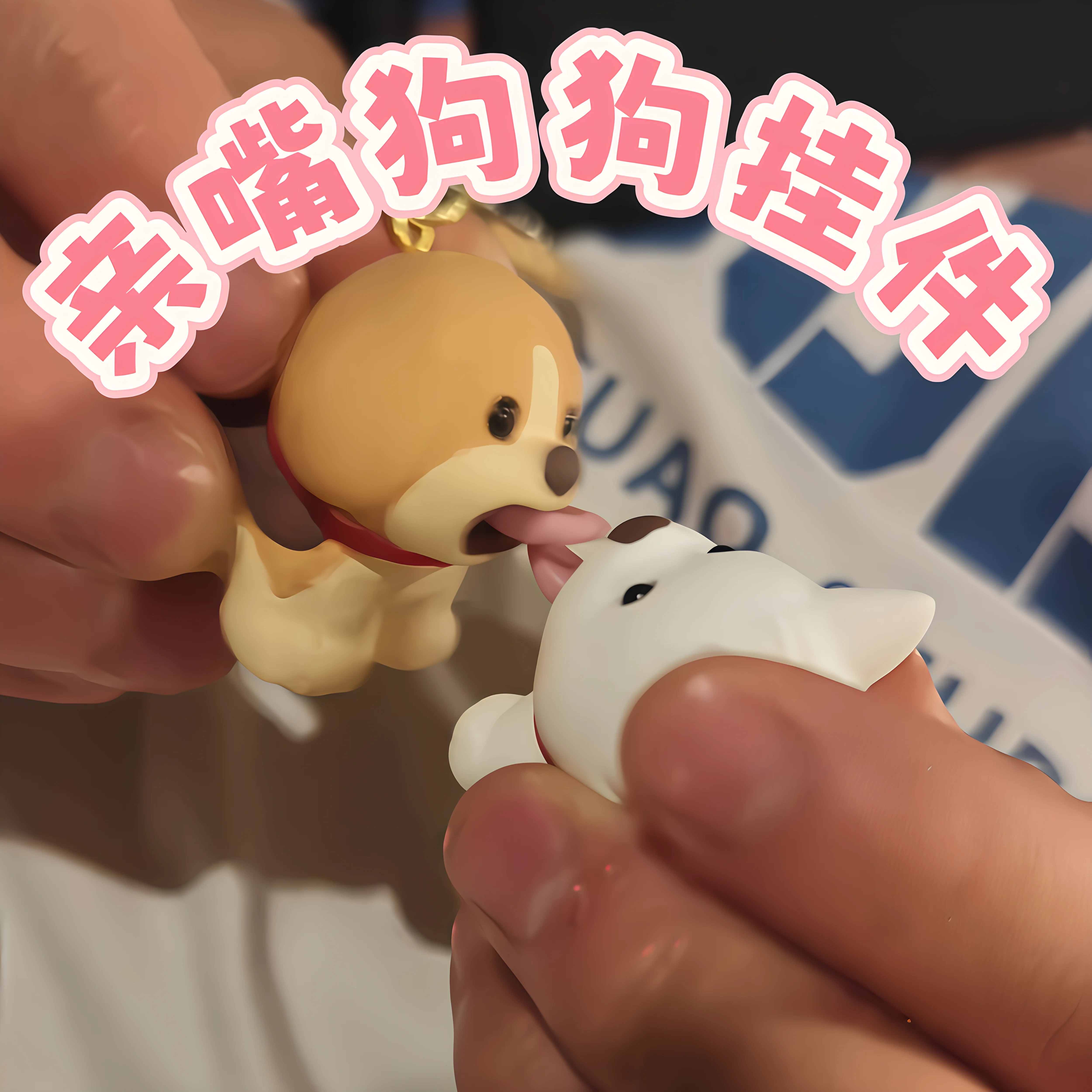 【亲嘴狗狗挂件】创意追风狗