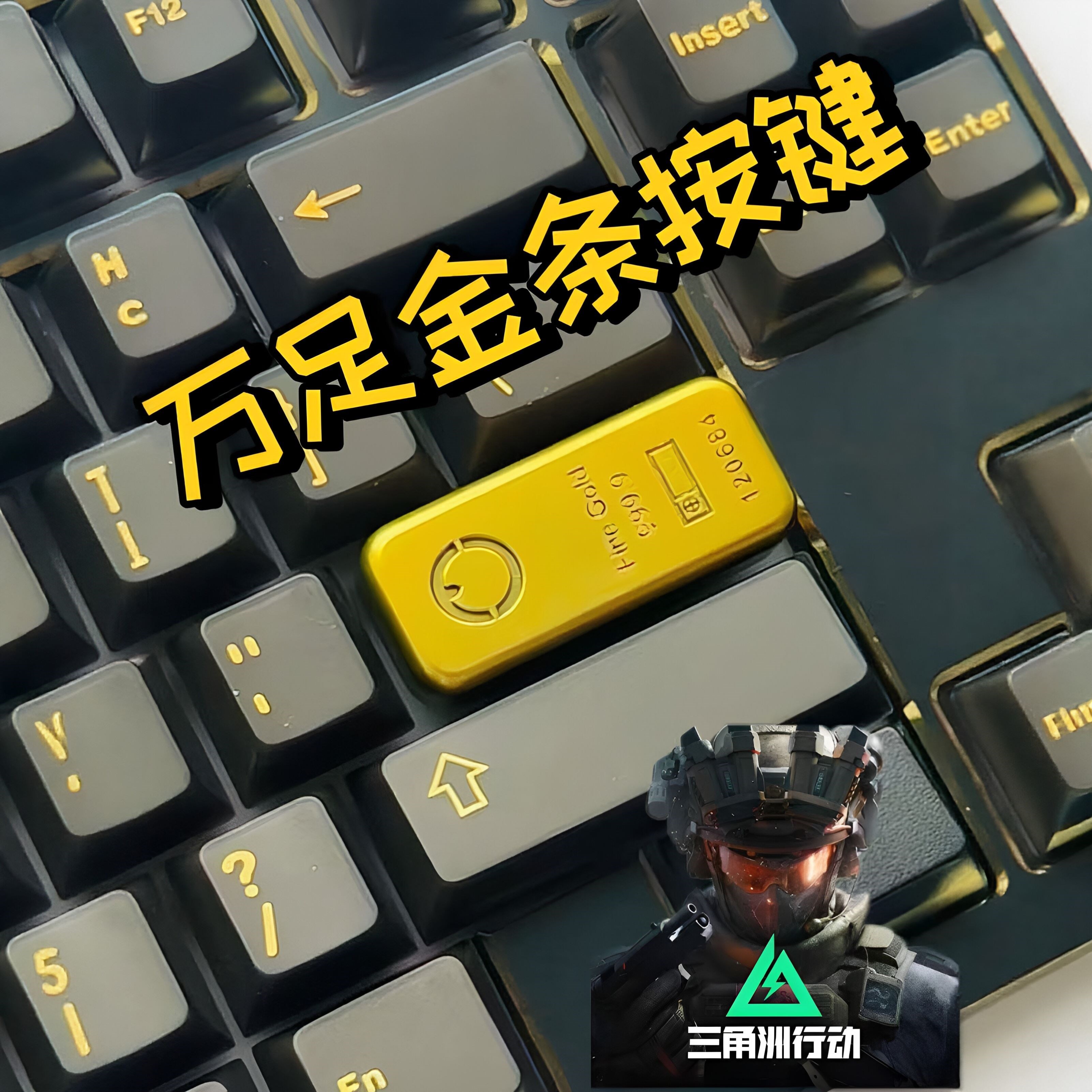 三角洲行动万足金条键帽高级感3d打印电脑配件游戏周边模型送朋友