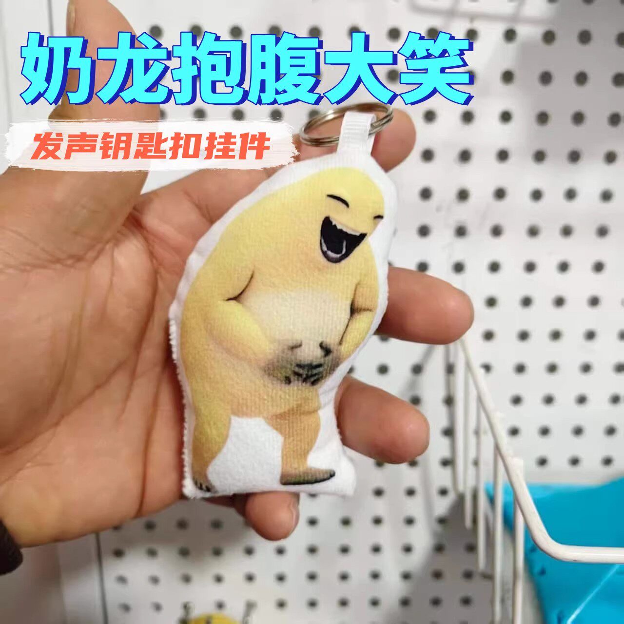 奶龙抱腹大笑发声挂件按压语音毛绒玩偶趣味搞笑钥匙扣书包挂饰