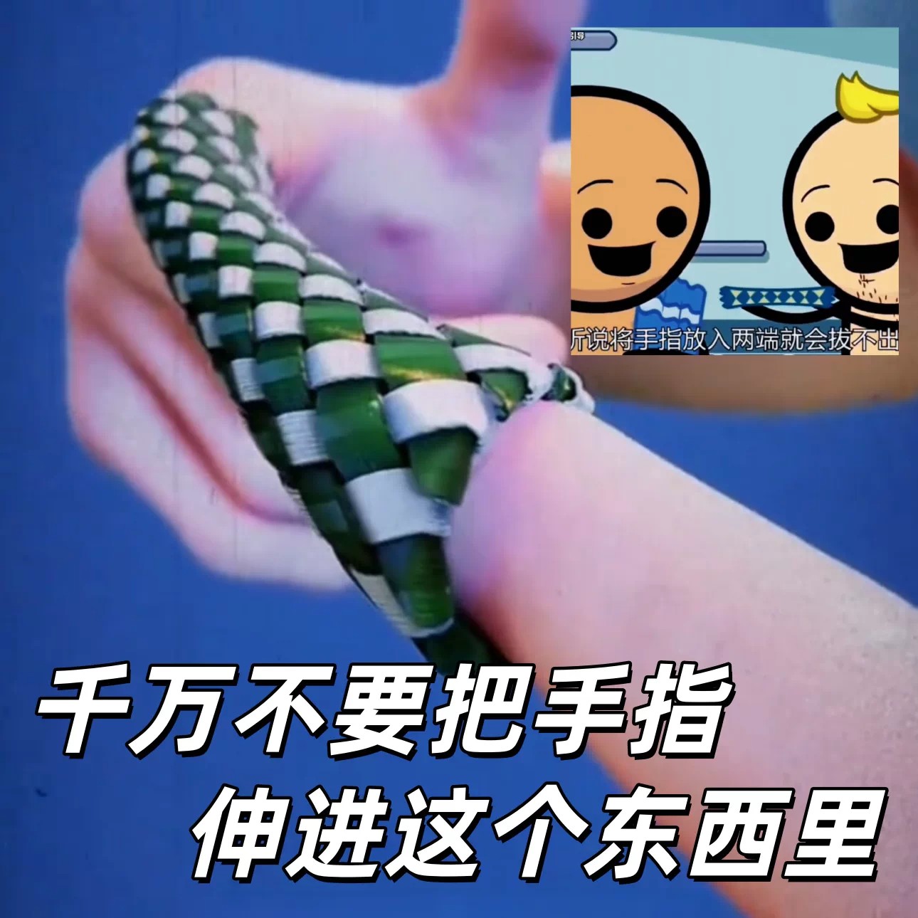 【千万不要把手指伸进这个东西里