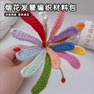 烟花发簪钩针手工diy编织材料包微钩勾线小女孩特别独特漂亮头饰