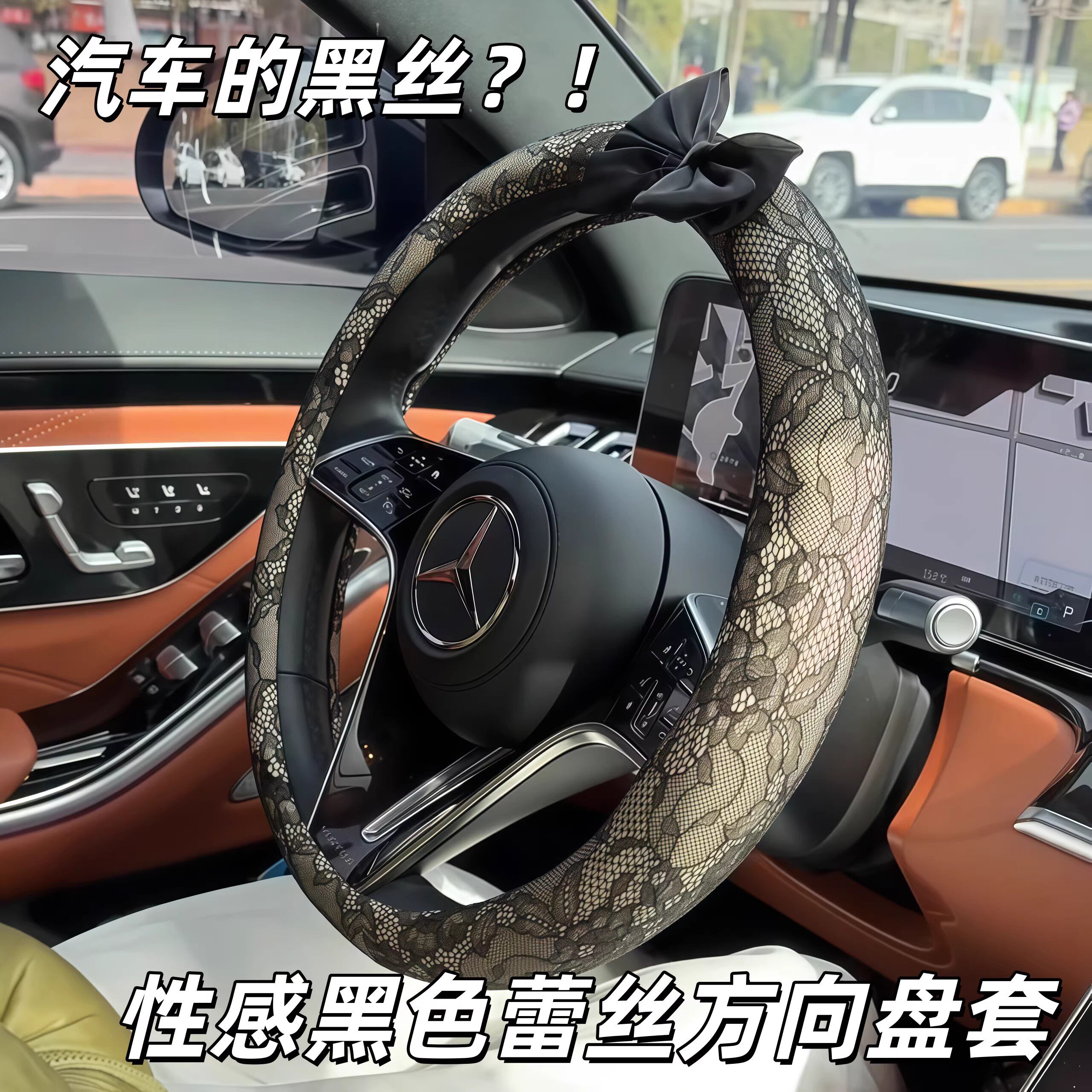 【汽车的黑丝】黑色蕾丝方向盘