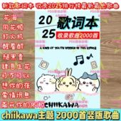新款 现货 吉伊咔哇歌词本 2025歌词本热门抖音火爆2000首歌词本