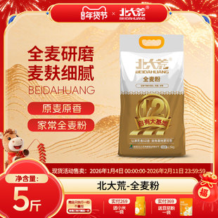 北大荒全麦粉2.5kg/袋包子饺子家用面粉烘焙全能节日官方旗舰店