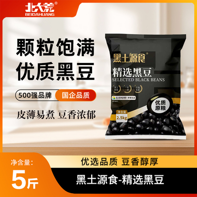 北大荒东北黑豆2.5kg/袋农家新货黑豆自种黑豆健康五谷杂粮