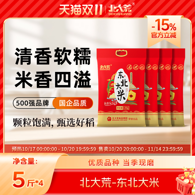 【囤货装更划算】北大荒东北黑龙江大米珍珠米2.5kg/袋真空包装