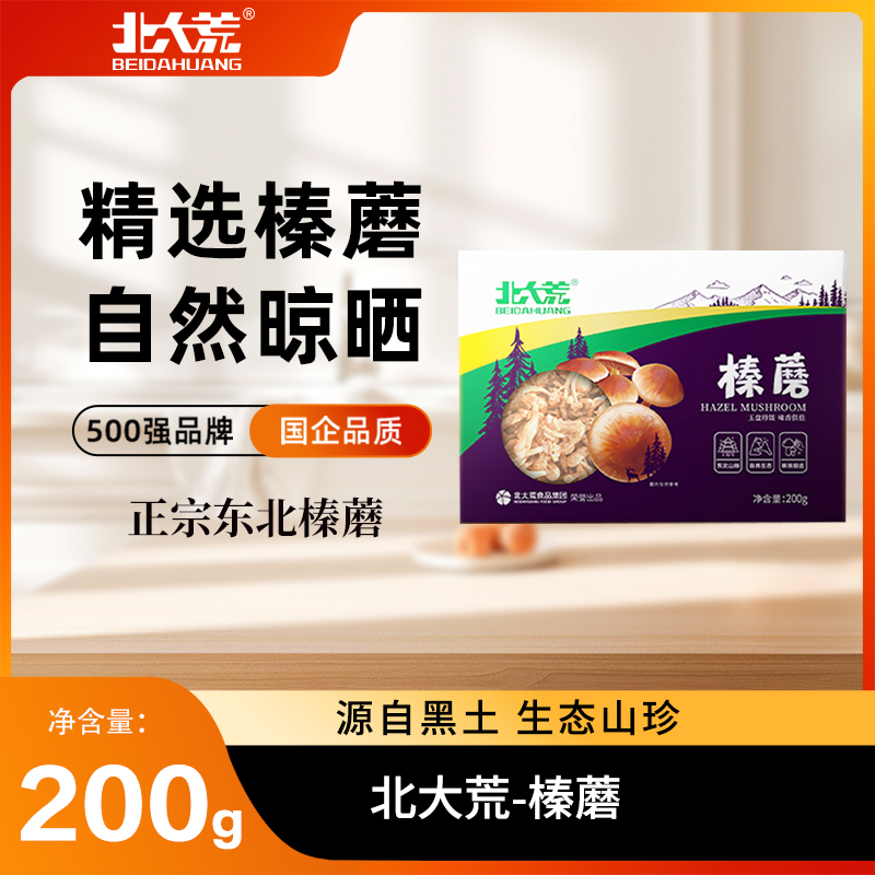 北大荒榛蘑干200g 东北特产山珍干货 官方正品榛菇菌菇蘑菇礼盒装
