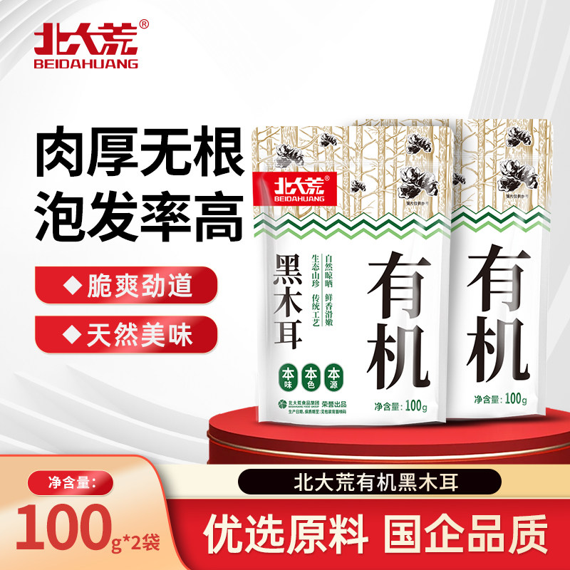 北大荒有机黑木耳100g*2袋装山珍自然晾晒东北木耳