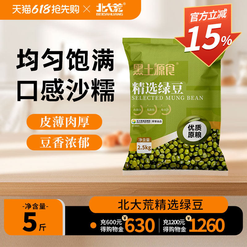 北大荒绿豆2.5kg袋装营养皮薄多沙颗粒饱满新货发豆芽专用