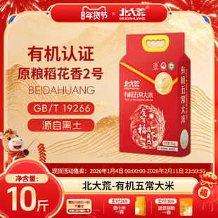 北大荒 有机五常大米5kg原粮稻花香2号19266新米东北大米10斤/袋