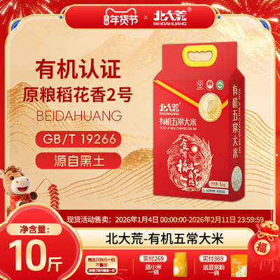北大荒 有机五常大米5kg原粮稻花香2号19266新米东北大米10斤/袋