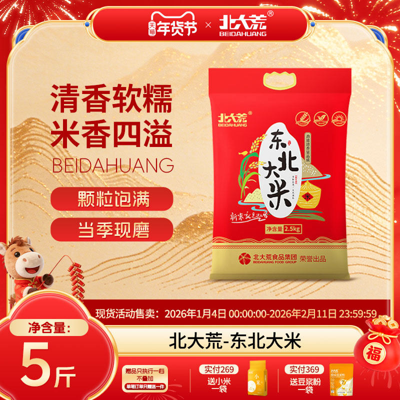 北大荒东北大米5斤珍珠米2.5kg/袋真空包装黑龙江大米粥米煮粥