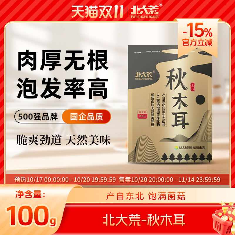 北大荒黑木耳大包装100G