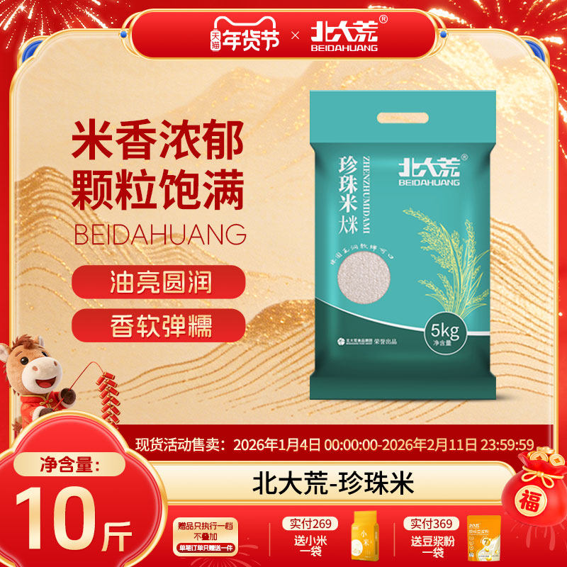 【2025年新米】北大荒珍珠米5kg大米真空装现磨10斤东北大米ms,粮油调味/速食/干货/烘焙,大米,淘宝优惠券,粉丝福利购,淘宝优惠卷