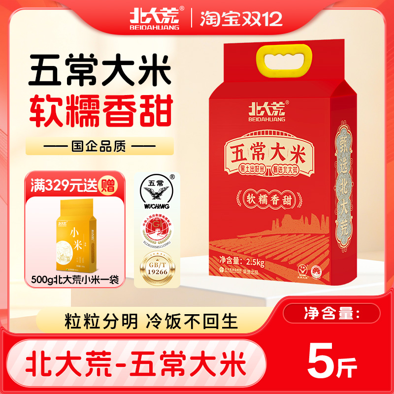 【25年新米】北大荒五常大米2.5kg/袋5斤装真空双层包装GB/T19266