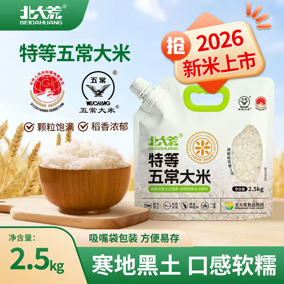 2026年新米北大荒特等五常大米原粮稻花香2号5斤19266东北大米										
