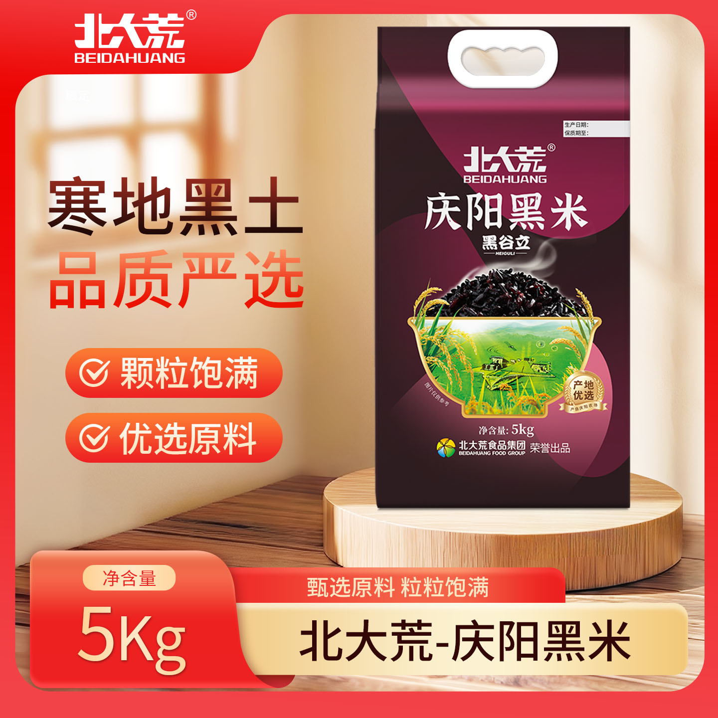 北大荒庆阳黑米5kg东北黑米五谷杂粮黑米官方旗舰店正品糙米10斤图片