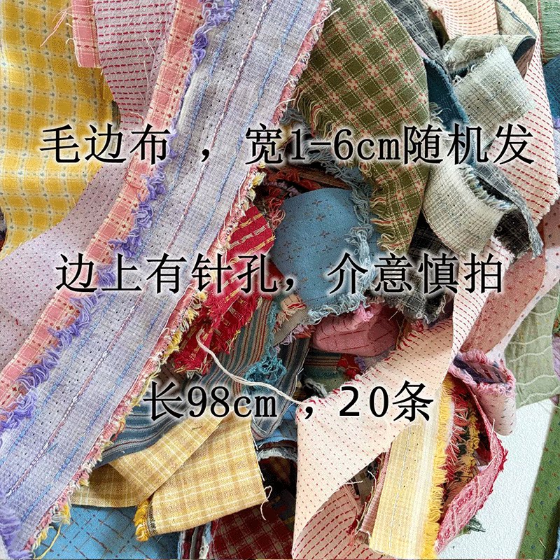 1-6cm先染棉布毛边布边边角料，做发夹娃娃小衣服裙边绑绳