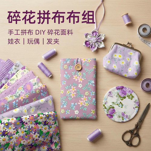 薰衣草碎花斜纹棉布DIY娃衣布