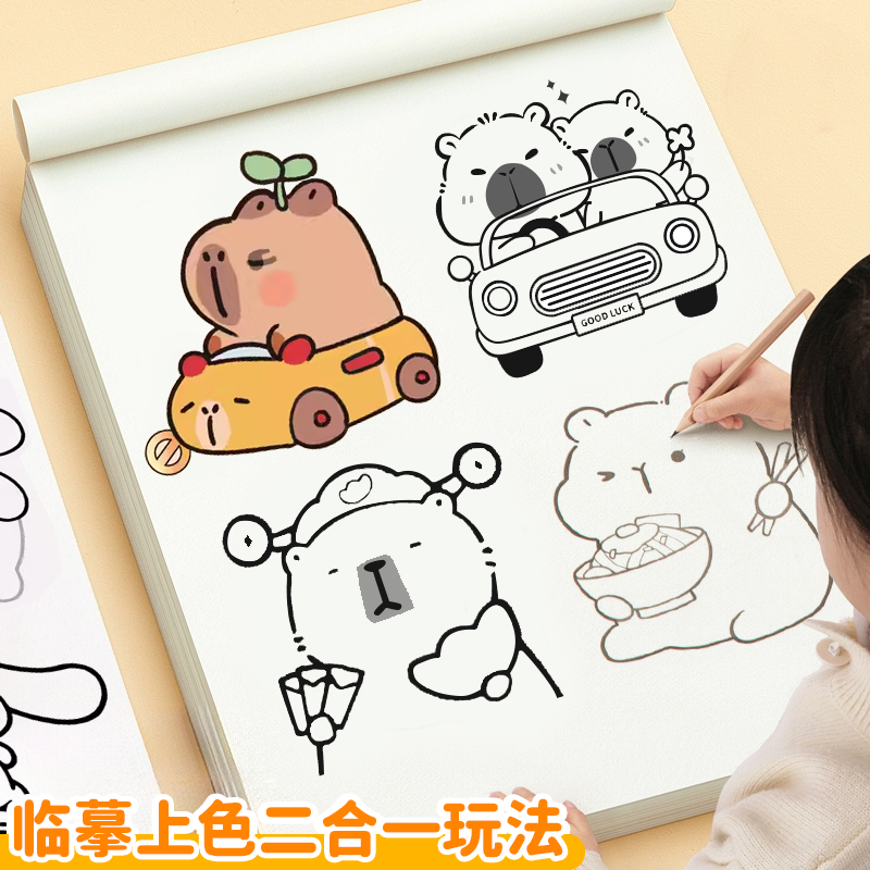 卡皮巴拉描摹本儿童手绘画画本